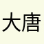 大唐，