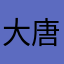 大唐3336491