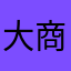 大商场999