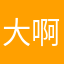 大啊叫。