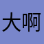 大啊咕