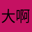 大啊啊佬