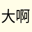 大啊宙吖