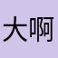 大啊2