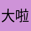 大啦了看哦天他