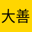 大善人123
