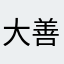 大善铸心