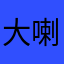 大喇叭哥📣