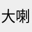 大喇叭---