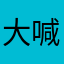 大喊大一