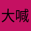 大喊大叫你懂不懂