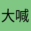 大喊大叫分开过