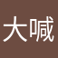 大喊大叫满打满算难受