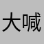 大喊大叫的呢就都不饿别人觉得不对劲方便大家