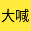 大喊大叫的肌肤呵呵呵