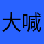 大喊大叫的那个吧