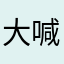 大喊大叫的D22