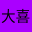 大喜宝。