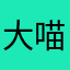 大喵二二