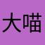 大喵呀呀呀