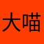 大喵呜呀呀