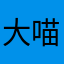 大喵咪咪哦