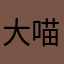 大喵喵的了