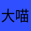 大喵桑
