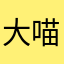 大喵歐尼醬