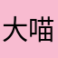 大喵gym