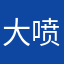 大喷1