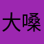 大嗓门en个