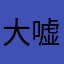 大嘘付き者