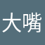 大嘴亲小嘴