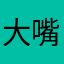 大嘴他姥爷
