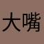 大嘴兽i