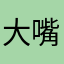 大嘴嘚吧嘚