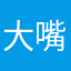 大嘴大嘴，说爱我