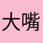 大嘴大嘴bbb