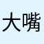 大嘴巴子呼呼你脸