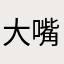 大嘴是我