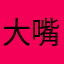 大嘴猴的日常