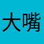 大嘴老虎