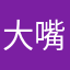 大嘴花出差