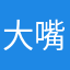 大嘴迪