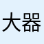 大器晩成
