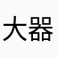 大器晩成型ももも