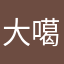 大噶欧