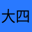 大四喜字一色四暗刻