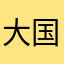 大国/工匠鸿